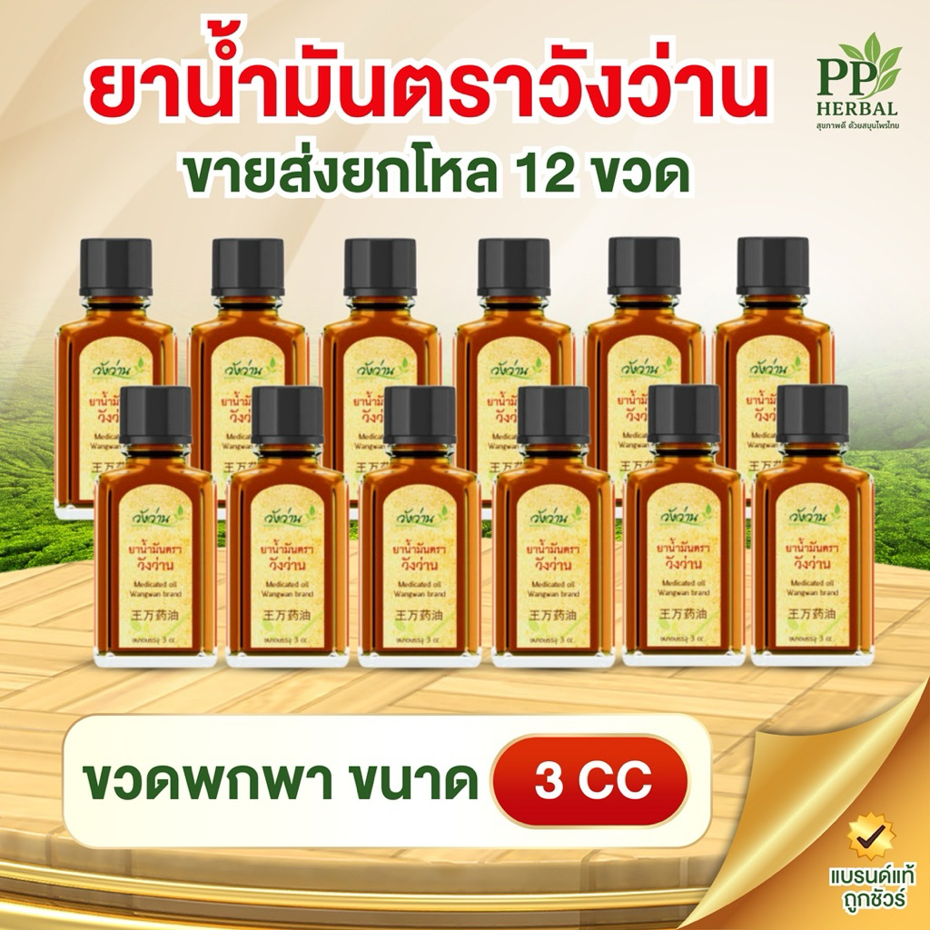 ขายส่งยกโหล น้ำมันตราวังว่าน 3 CC (ขวดพกพา)