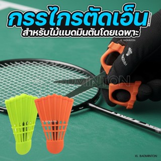 🇹🇭 พร้อมส่งจากไทย 🇹🇭 กรรไกรตัดเอ็นแบดมินตันตัน พร้อมปลอกรูปล…