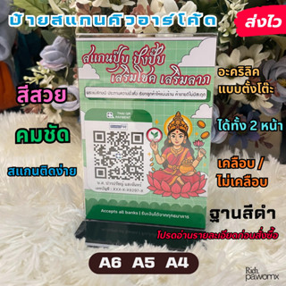 ป้ายสแกนชำระเงิน อะคริลิคตั้งโต๊ะ ฐานดำ หน้า-หลัง เคลือบพลาส…