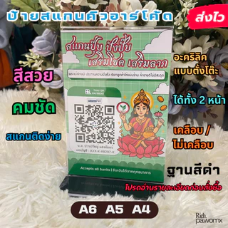 ป้ายสแกนชำระเงิน อะคริลิคตั้งโต๊ะ ฐานดำ หน้า-หลัง เคลือบพลาสติกแข็ง สแกนชำระเงิน QR CODE พร้อมเพย์