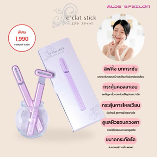 Alde Epsilon l e’clat stick(เอแคลท สติ๊ก) ครื่องนวดหน้าขนาดเ…