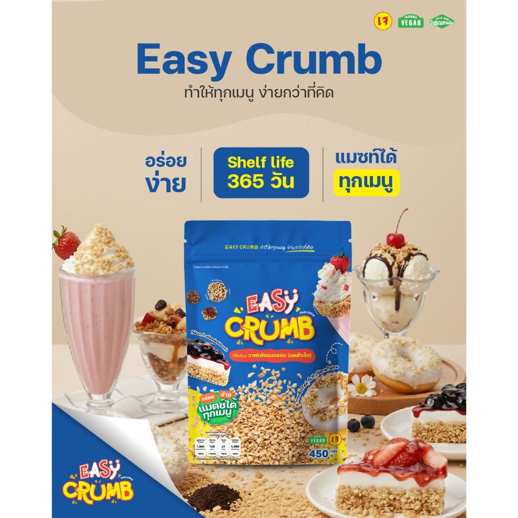 อีซี่ครัมบ์ วาฟเฟิลอบกรอบ (บดสำเร็จ) 450 กรัม / Easy Crumb 450 g. ครัมเบิ้ล (Crumble)