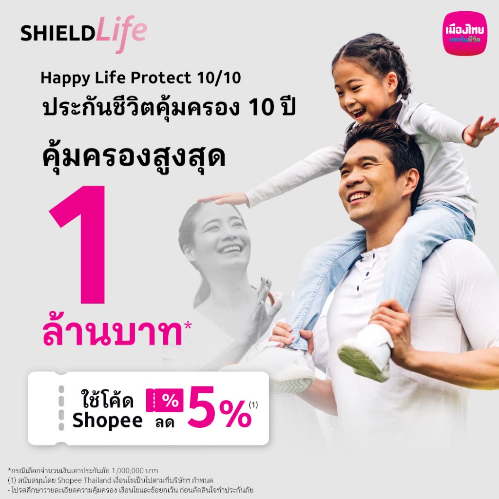 [E-Voucher] เมืองไทย Happy Life 10/10 แผน 1 ล้าน