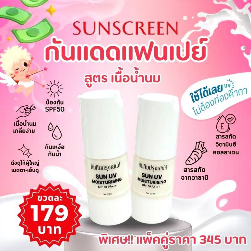 ครีมกันแดดเนื้อน้ำนมสูตรใหม่ หมอทับทิม “TubtimPrungSaneh”(เจ๊ไพร)