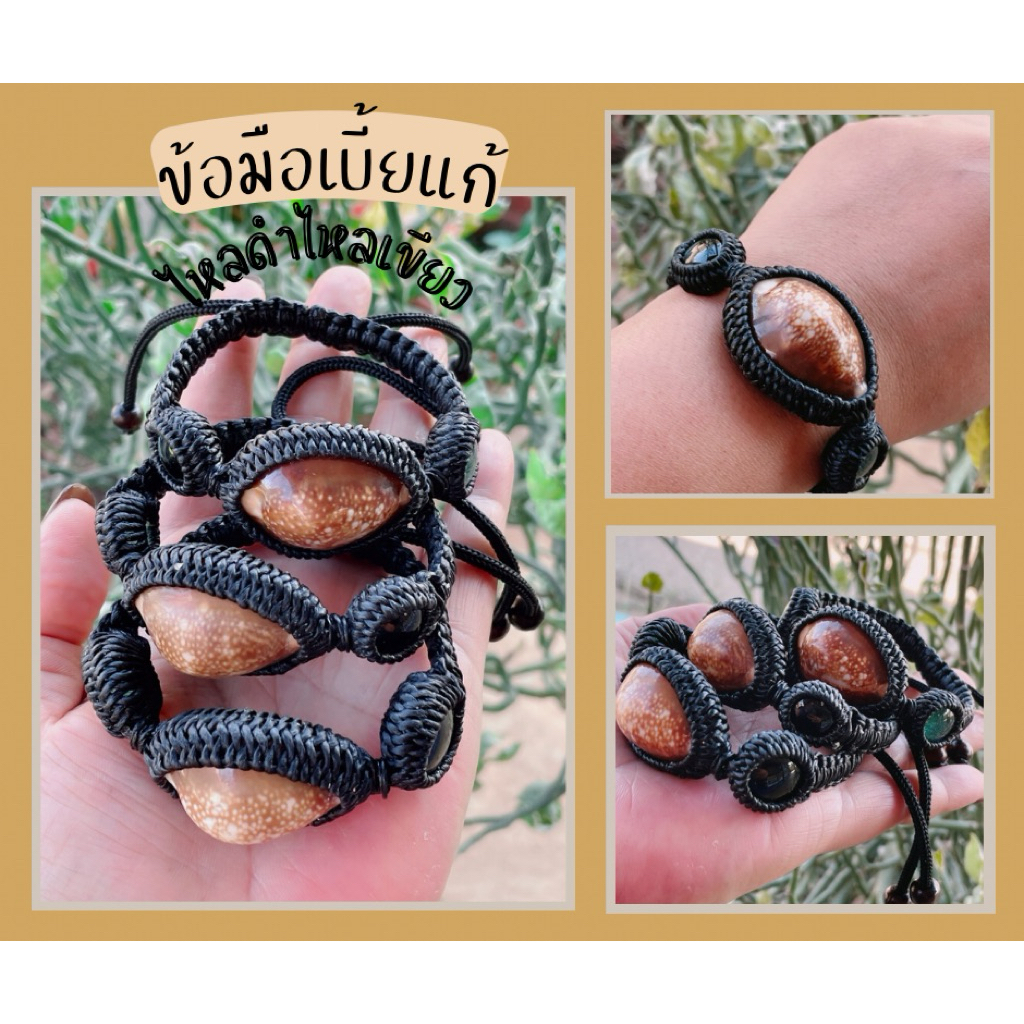 ข้อมือเบี้ยแก้+ไหลน้ำพี้พุทธคุณมหาโชคลาภเพียง199บาท
