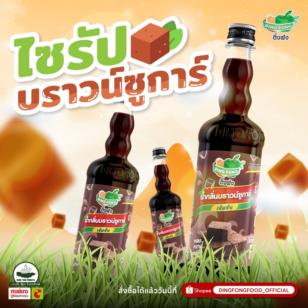 น้ำกลิ่นบราวน์ชูก้า ติ่งฟง 760มล