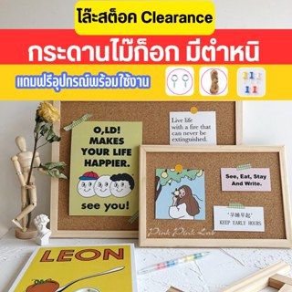[ลดล้างสต๊อก ของมีตำหนิ] กระดานไม้ก๊อก กระดานไม้ก็อกไม่ผ่าน …