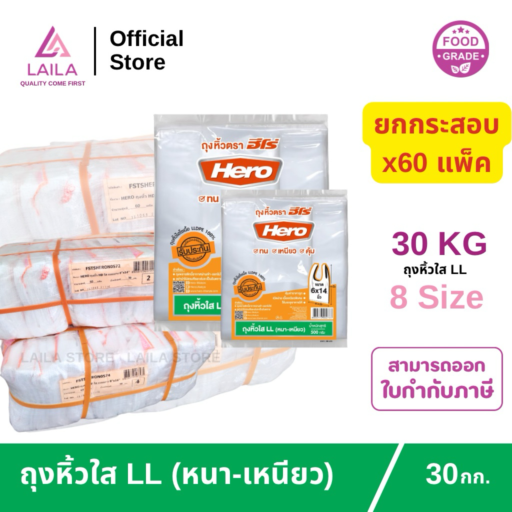 (ยกกระสอบ) ถุงหิ้วไฮโซ LL 500กรัม ตรา HERO | LAILA