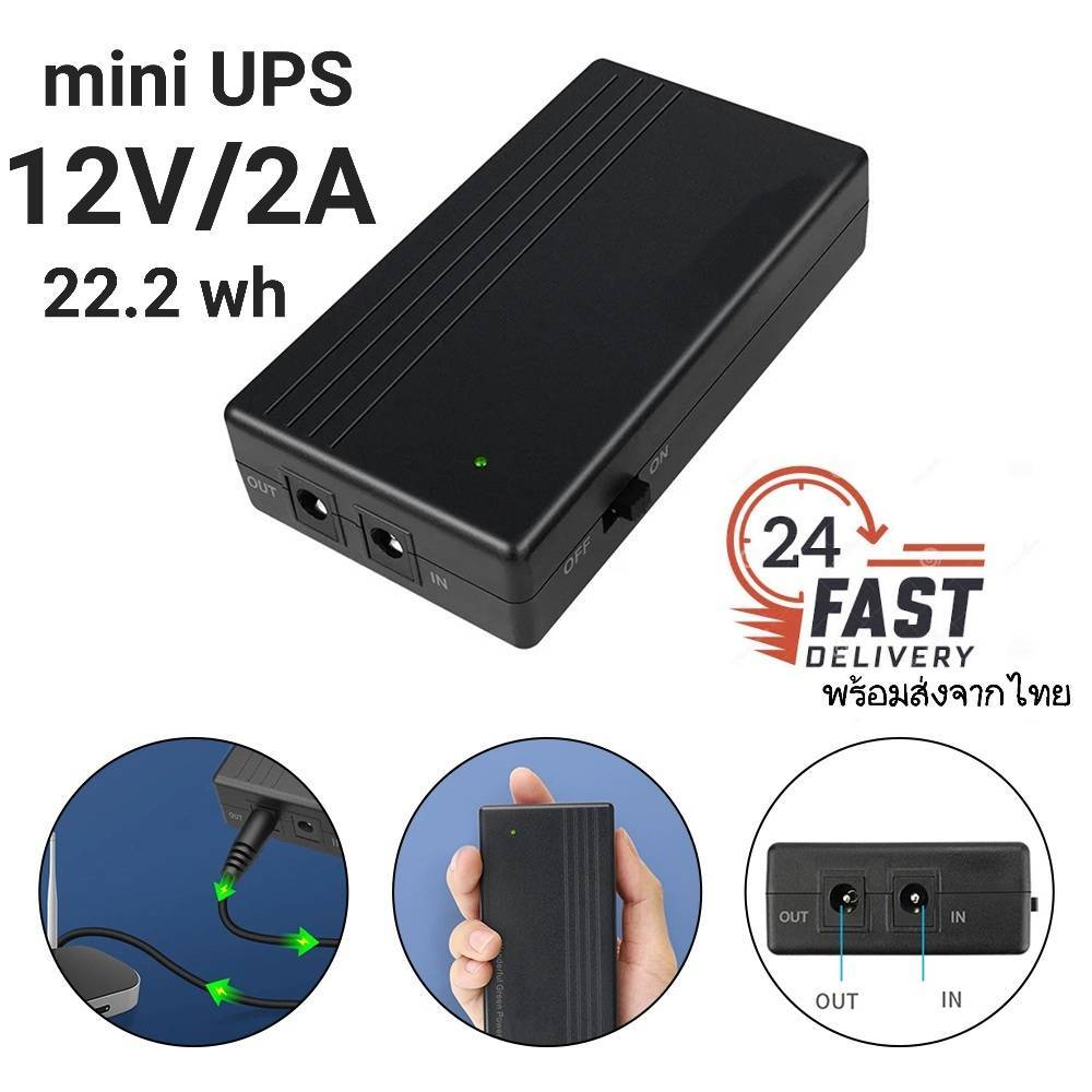 Mini UPS12/2A 22.2 WH แบตสำรองไฟอัจริยะ สำรองไฟอัตโนมัต ไฟดับไม่สะดุดจ่่ายไฟคงที่12V/2A