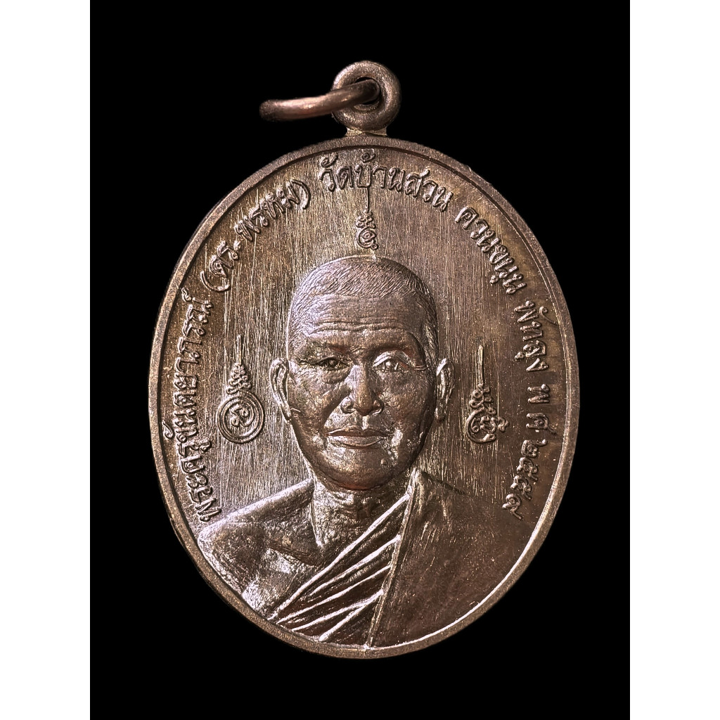 เหรียญพ่อท่านพรหม วัดบ้านสวน พัทลุง รุ่นอนุสรณ์พิธีพระราชทานปริญญาดุษฏีบัณฑิตกิตติมศักดิ์ ม.ทักษิน 2