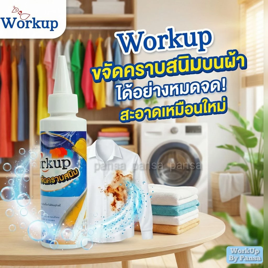 น้ำยาขจัดคราบสนิม Workup สูตรน้ำ 120 ม.ล