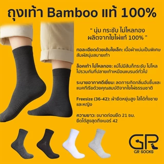 GR(แท้) ถุงเท้า bamboo แท้ 100% ถุงเท้าข้อกลาง เส้นใยไผ่แท้ ทอ 200 เข็ม ไร้ตะเข็บ นุ่มพิเศษ ลดกลิ่นเท้า รุ่น GR250007