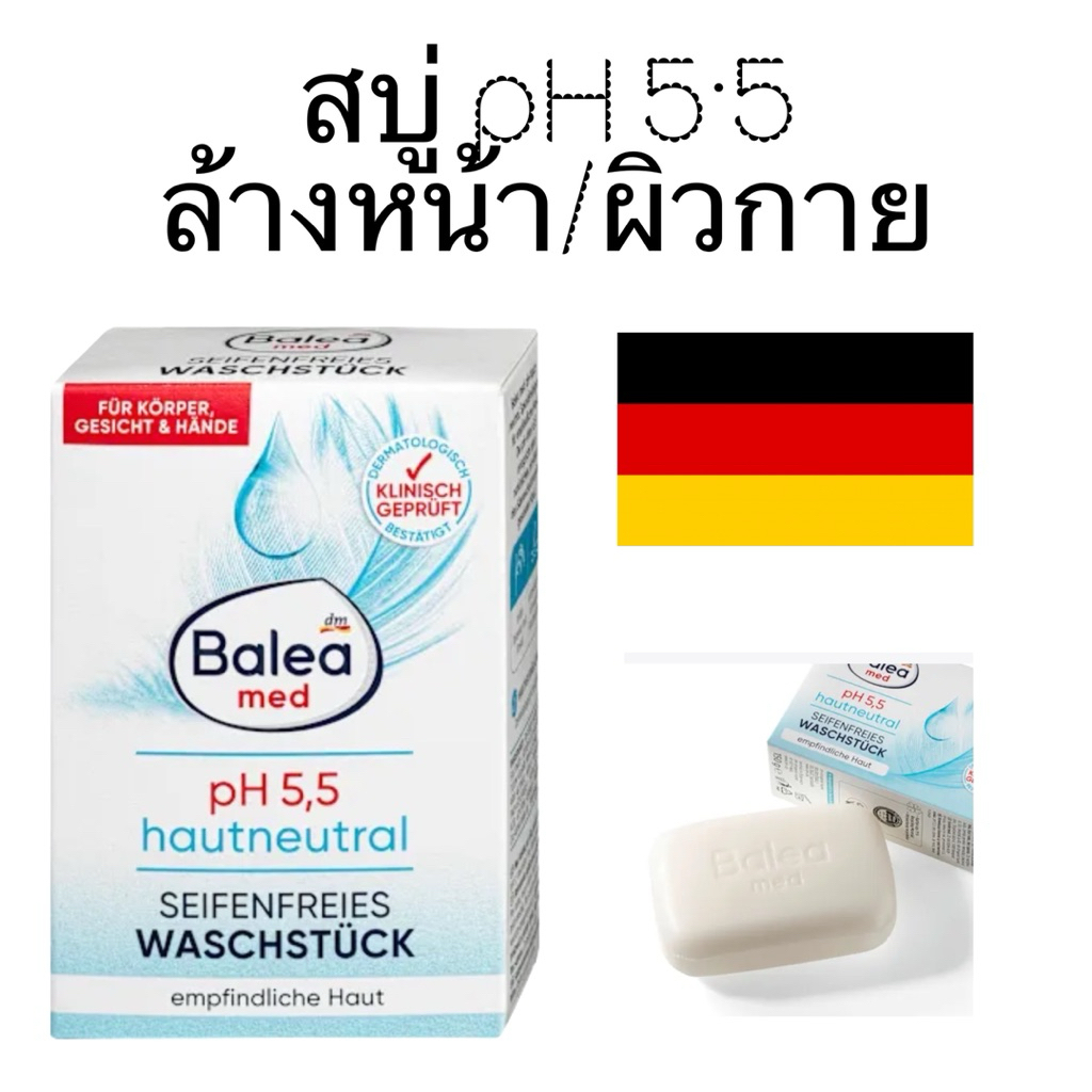 สบู่ผิวแพ้ง่ายเยอรมัน Balea med seifenfreies Waschstück hautneutral, 150 g pH5.5(สบู่ก้อน)