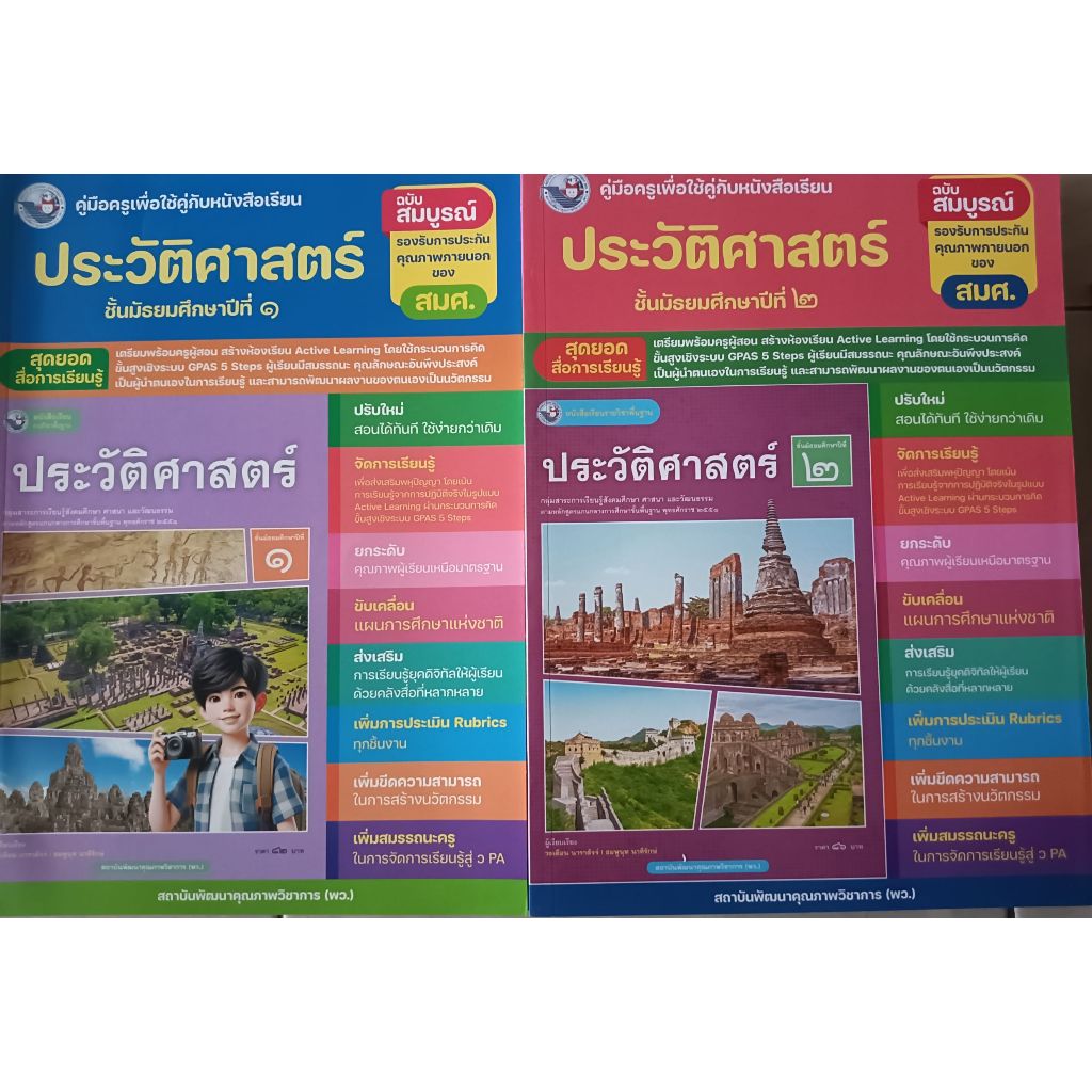 คู่มือครู ใช้คู่กับหนังสือเรียน ประวัติศาสตร์ ม.1/ม.2 (พว) ปกใหม่ล่าสุด