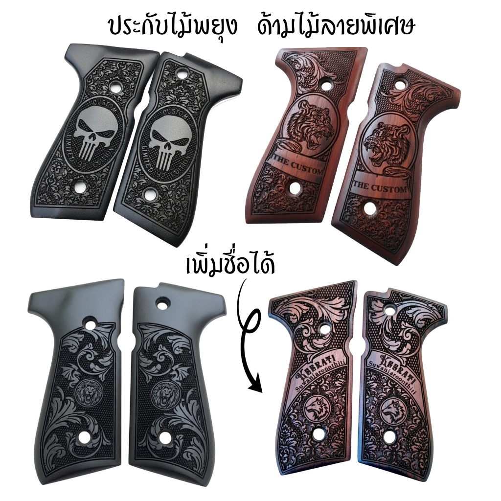 ประกับไม้พยุง ด้ามไม้ งานคราฟต์ลายพิเศษ | Handmade Wood Craft – Italian Classic(โปรดทักแชท ก่อนสั่ง)