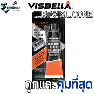 กาวทาปะเก็น🔥ของแท้💯VISBELLA ของแท้จากอเมริกา กาวดำ ป้องกันกา…
