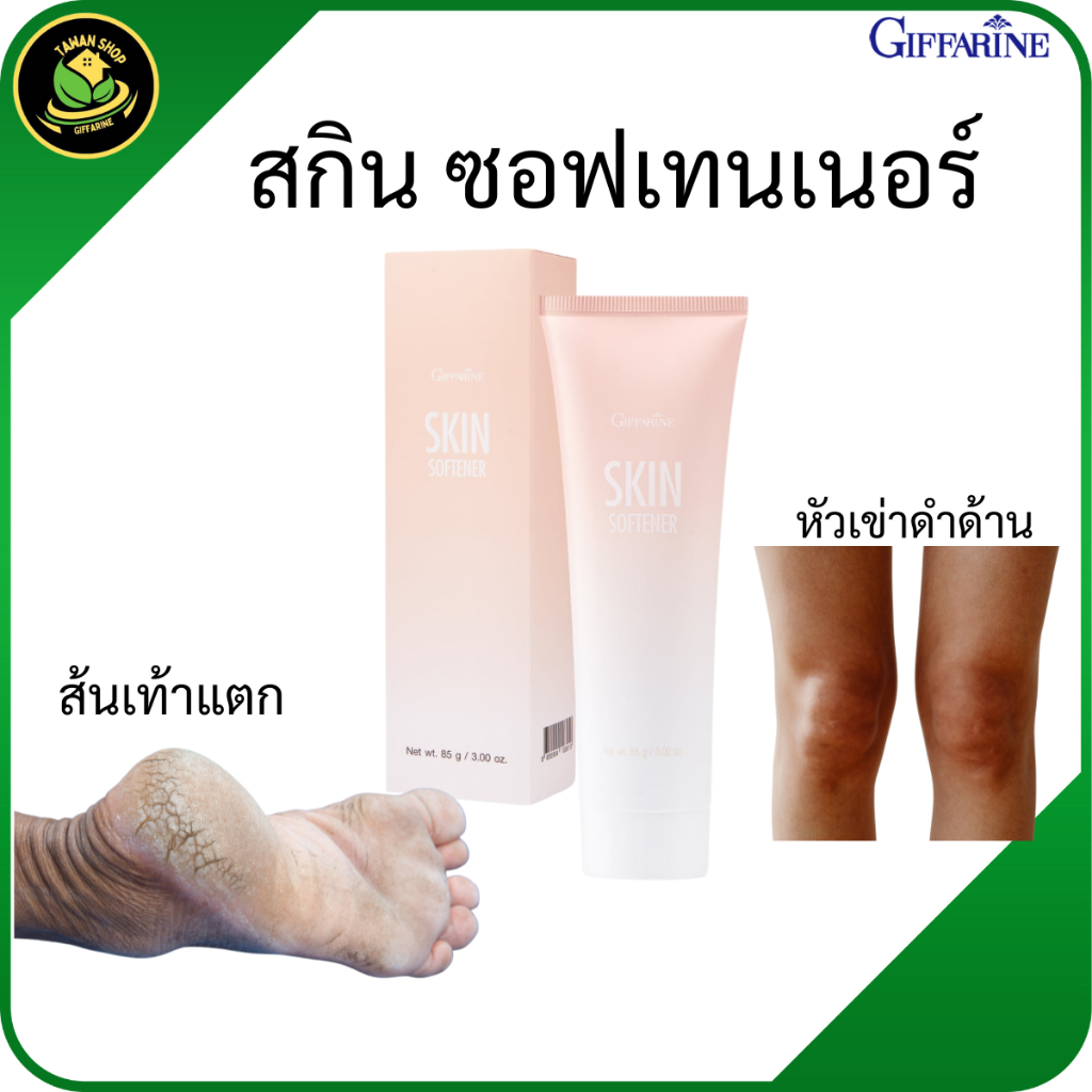 กิฟฟารีน สกิน ซอฟเทนเนอร์ ครีมลบรอยกร้าน ผิวแห้งแตก ส้นเท้า ตาตุ่ม หัวเข่า หรือข้อศอก