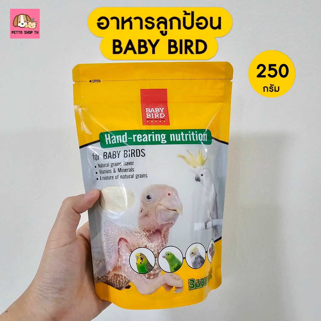 พร้อมส่ง!! 250กรัม /ถุงเล็ก อาหารนกลูกป้อน BABY​ BIRD เพื่อเตรียมความพร้อมของลูกนกที่ช่วยในการเจริญเติบโต