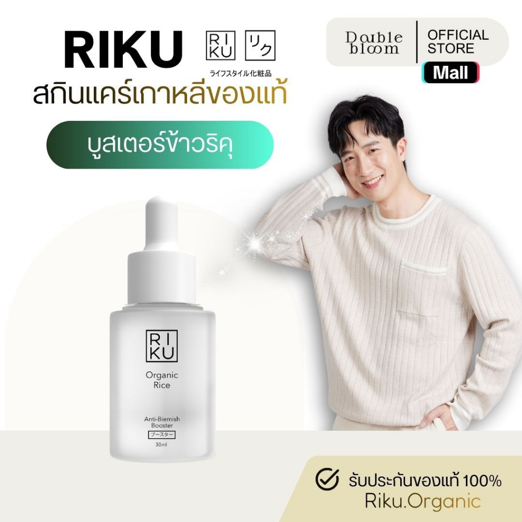 RIKU Organic Rice Anti-Blemish Boost ริคุ บูสเตอร์ข้าวเกาหลีบูสเตอร์ ข้าวเกาหลี ลดสิว ลดรอยสิว นำเข้