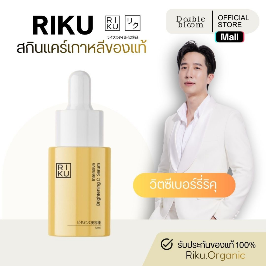 ริคุ RIKU intersive brightening C serum วิตซีเซรั่ม ลดสิว ลดรอย ยุบไว จางเร็ว หน้าใส