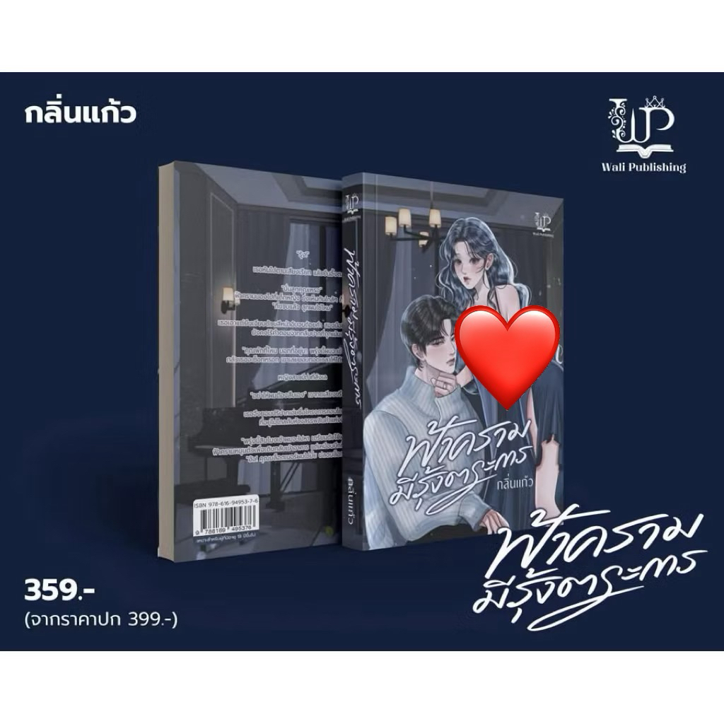 หนังสือมือหนึ่ง - (พร้อมส่งค่ะ) ฟ้าครามมีรุ้งตระการ / กลิ่นแก้ว