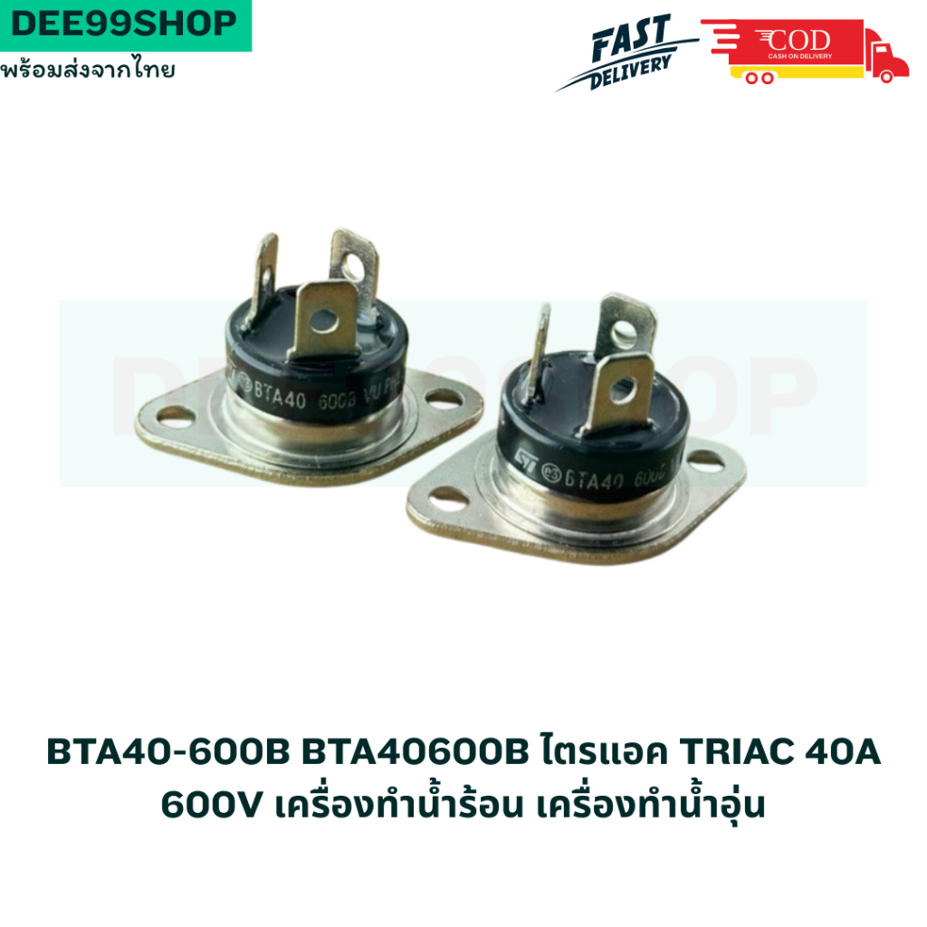 BTA40-600B BTA40600B ไตรแอค Triac 40A 600V เครื่องทำน้ำร้อน เครื่องทำน้ำอุ่น