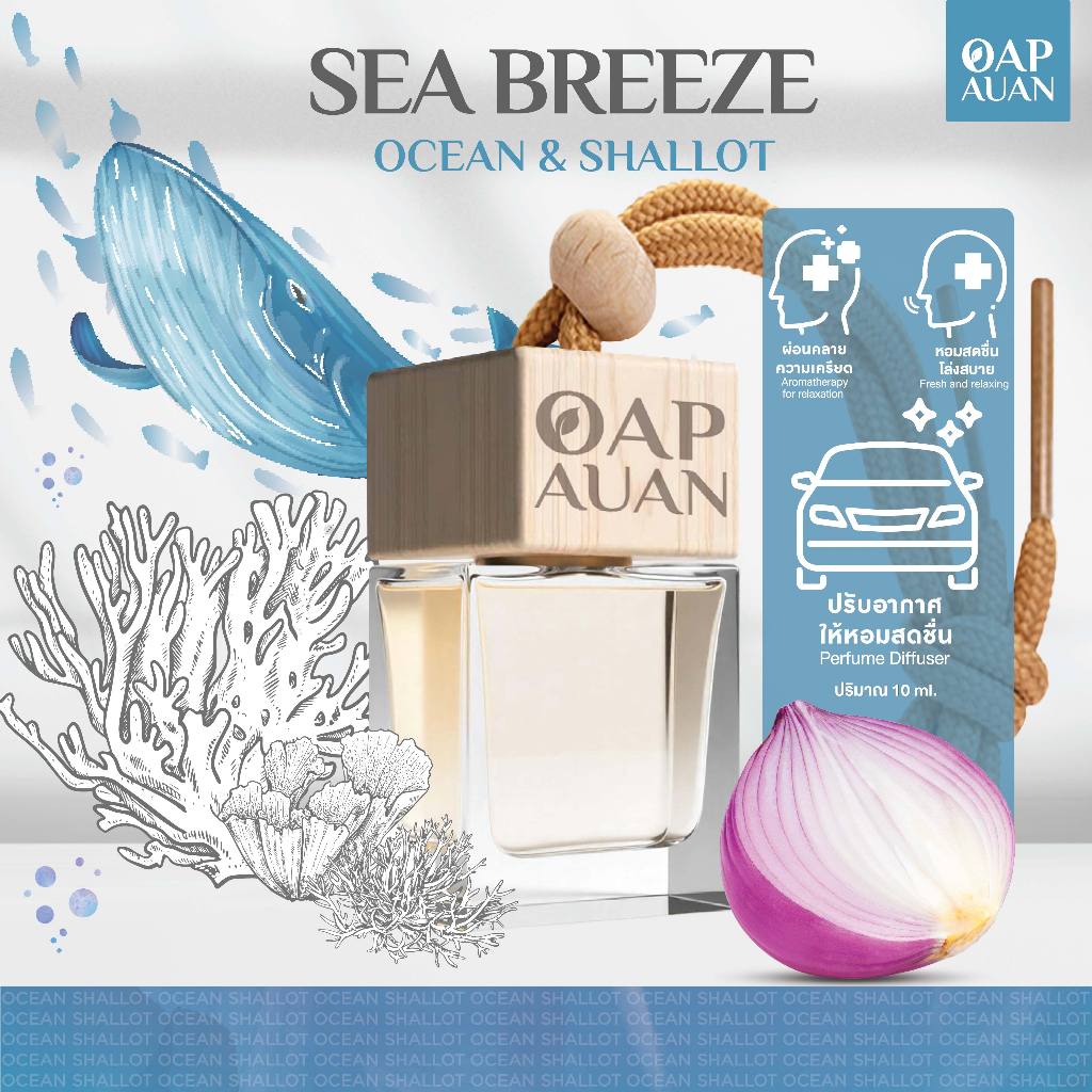 น้ำหอมรถยนต์ + หอมแดงสกัด (กลิ่นโอเชี่ยน) 10ml *ไม่มีแอลกอฮอล์ ใช้นาน 2 เดือน (AROMA CAR DIFFUSER)