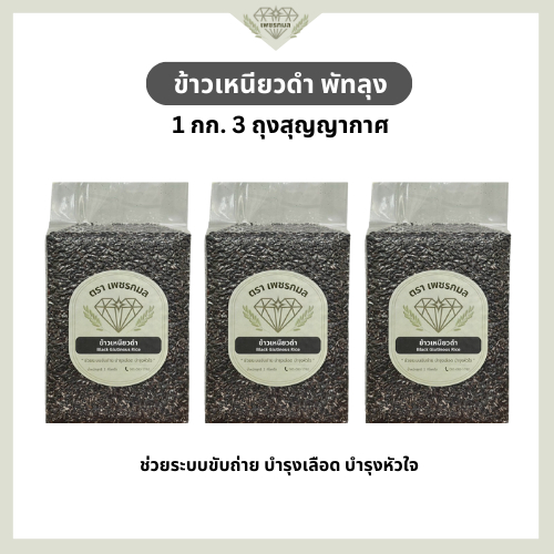 ข้าวเหนียวดำ พัทลุง ขนาด 1 กก. 3 ถุง สุญญากาศ | ใยอาหารสูง หอมนุ่ม | ข้าวใหม่ไม่ผสม | ข้าวเพชรกมล