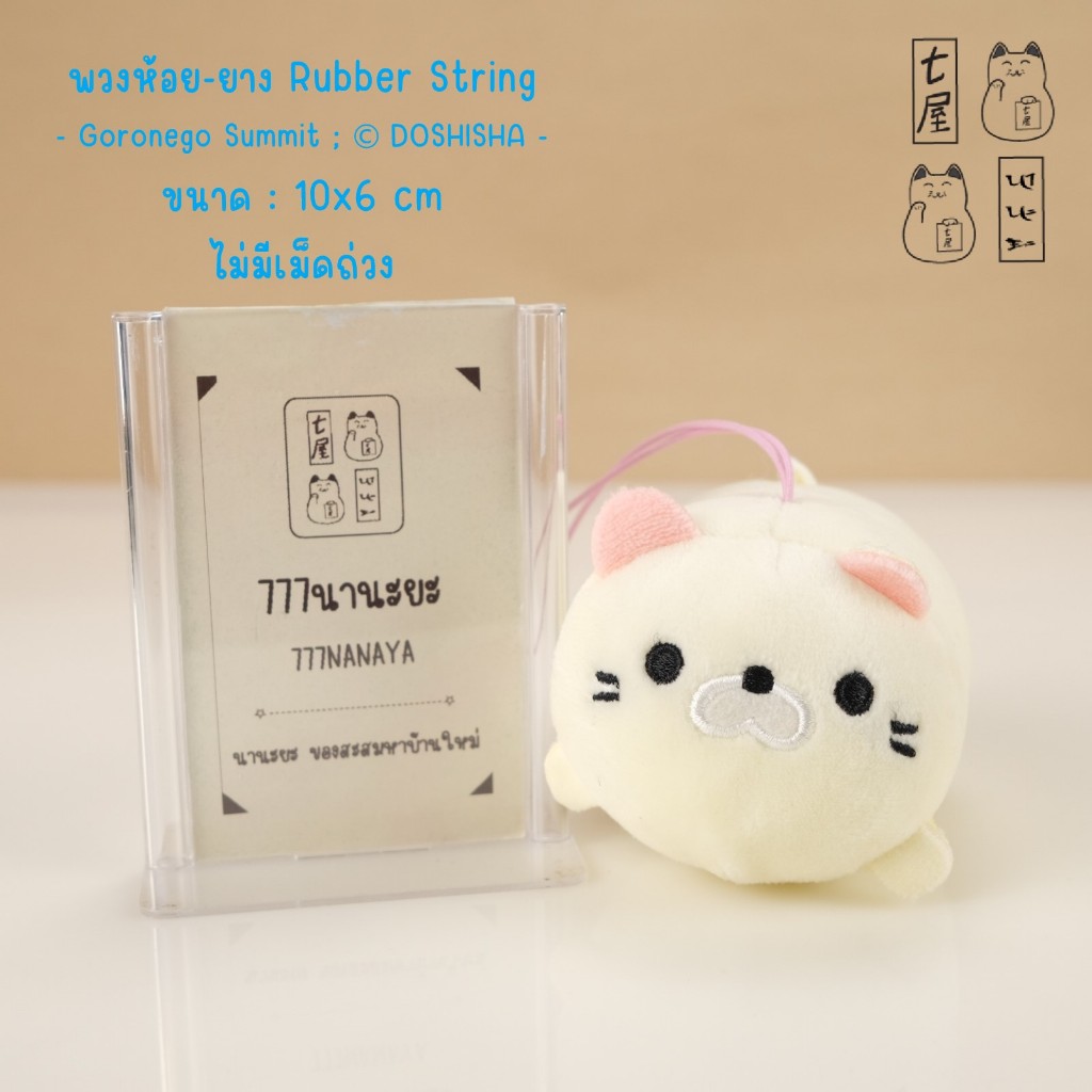 พวงกุญแจ แมว โกโรเนโกะ สีครีม หูชมพู 🍀 Itou Goroneko Summit Cat Keychain