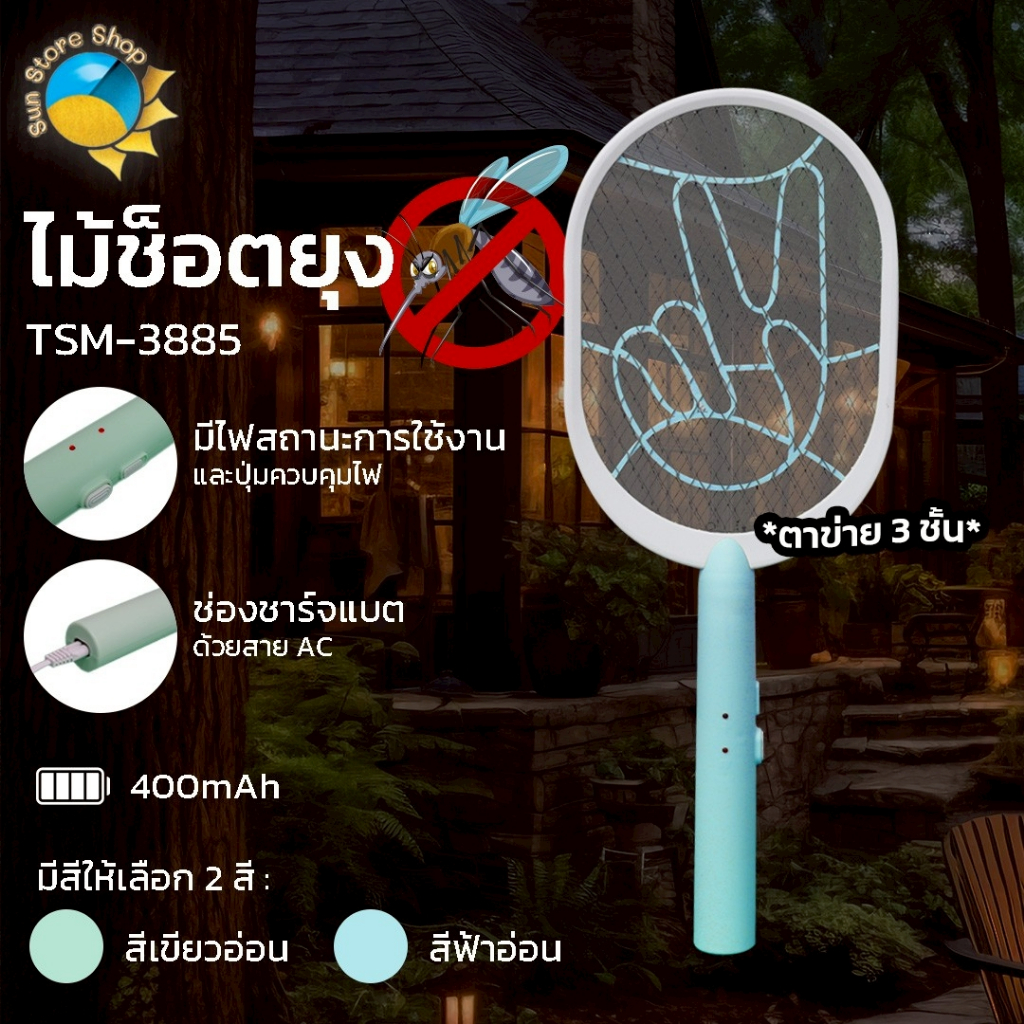 ไม้ตียุง ชาร์จไฟได้ ไม้ช็อตยุง 400mAh รุ่น TSM-3885 ไม้ช๊อตยุง ไม้ตบยุง ตาข่าย 3 ชั้น