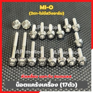 น็อตแคร้งเครื่องMI-O 2ตา ไม่มีสวิงอาร์ม (17ตัว) หัวเหลี่ยม น…