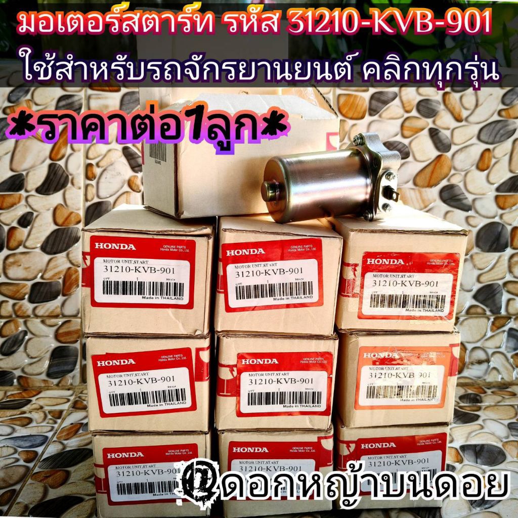 มอเตอร์สตาร์ท ใช้สำหรับรถจักรยานยนต์ คลิกทุกรุ่น Scoopy,Click I,IZoomer x, I con รหัส 31210-KVB-901
