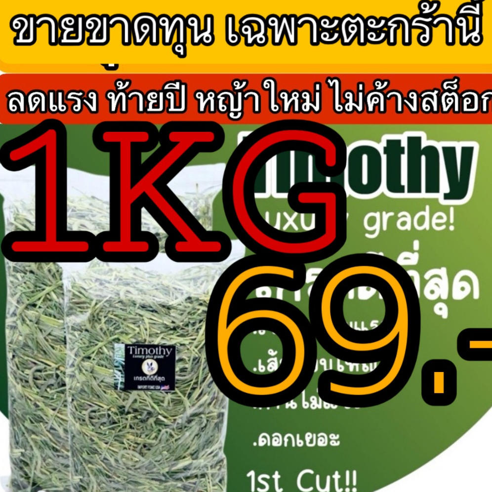 ถุกม๊ากกกกก หญ้าสวยมากค่ะ แนะนำลัคชู‼️ ทิมโมธี เกรดลัคชูรี่ร่อนฝุ่น1กก