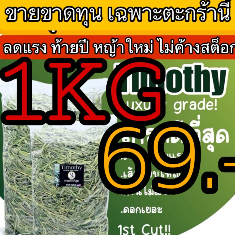 ถุกม๊ากกกกก หญ้าสวยมากค่ะ แนะนำลัคชู‼️ ทิมโมธี เกรดลัคชูรี่ร่อนฝุ่น1กก