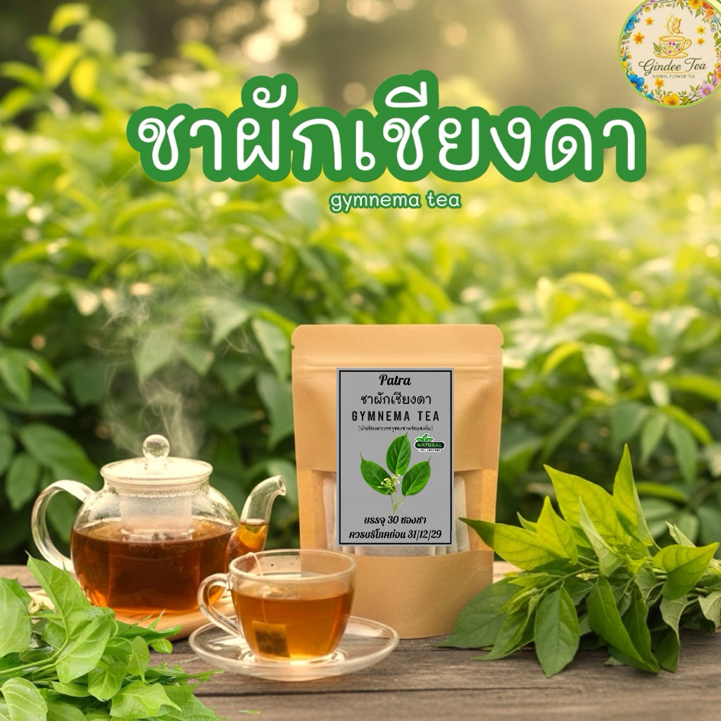 ชาผักเชียงดา[บรรจุ 30 ซองชา] ดื่มง่ายไม่ขมกลิ่นหอมธรรมชาติ