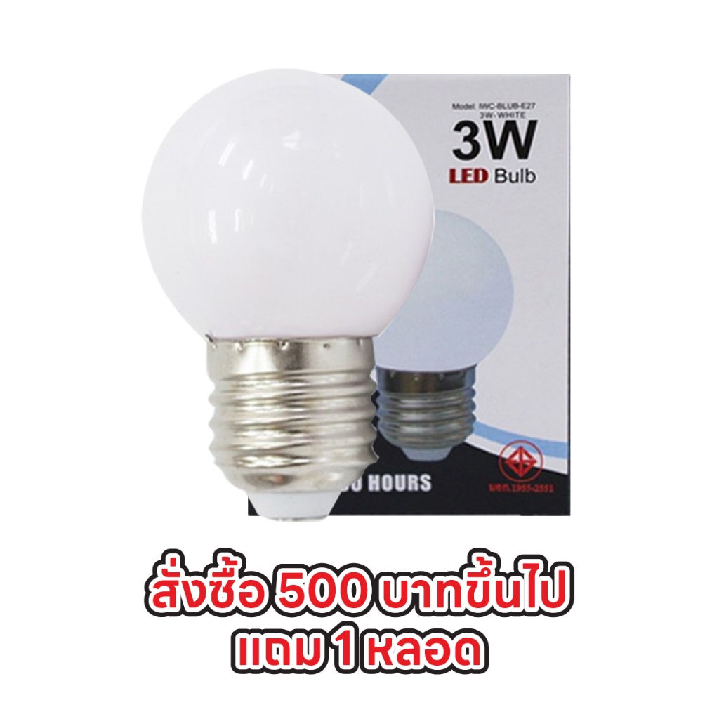( ของแถม ) หลอดปิงปอง LED 3W ขั้ว E27