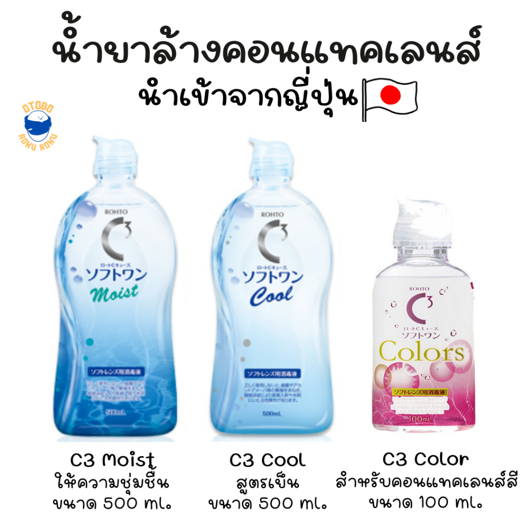 น้ำยาล้างคอนแทคเลนส์ ญี่ปุ่น Rohto C3 Contact Lens Wash