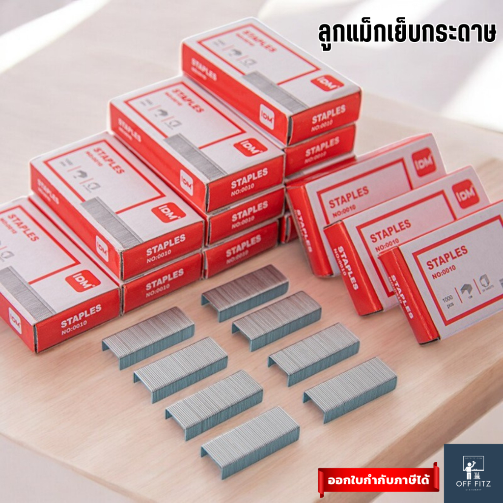 ลูกแม็กเย็บกระดาษ เบอร์ 10 / เบอร์ 12