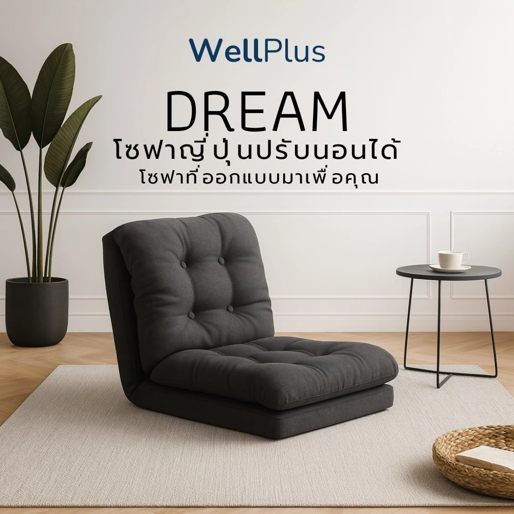 WellPlus เก้าอี้ญี่ปุ่น รุ่น DREAM ปรับนั่งและนอนได้ 2in1 เบาะนุ่ม นั่งสบาย เหมาะกับทุกมุมห้อง รองรับสรีระ ไม่ปวดหลัง