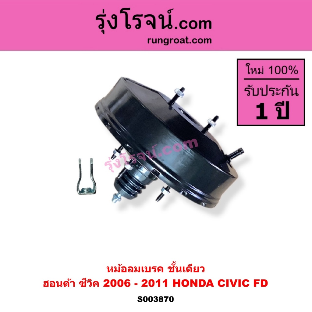 S003870 หม้อลมเบรค ฮอนด้า ซีวิค FD นางฟ้า 2006 หม้อลม HONDA CIVIC FD 2006 2007 2008 2009 2010 2011 2012 หม้อลมFD นางฟ้า