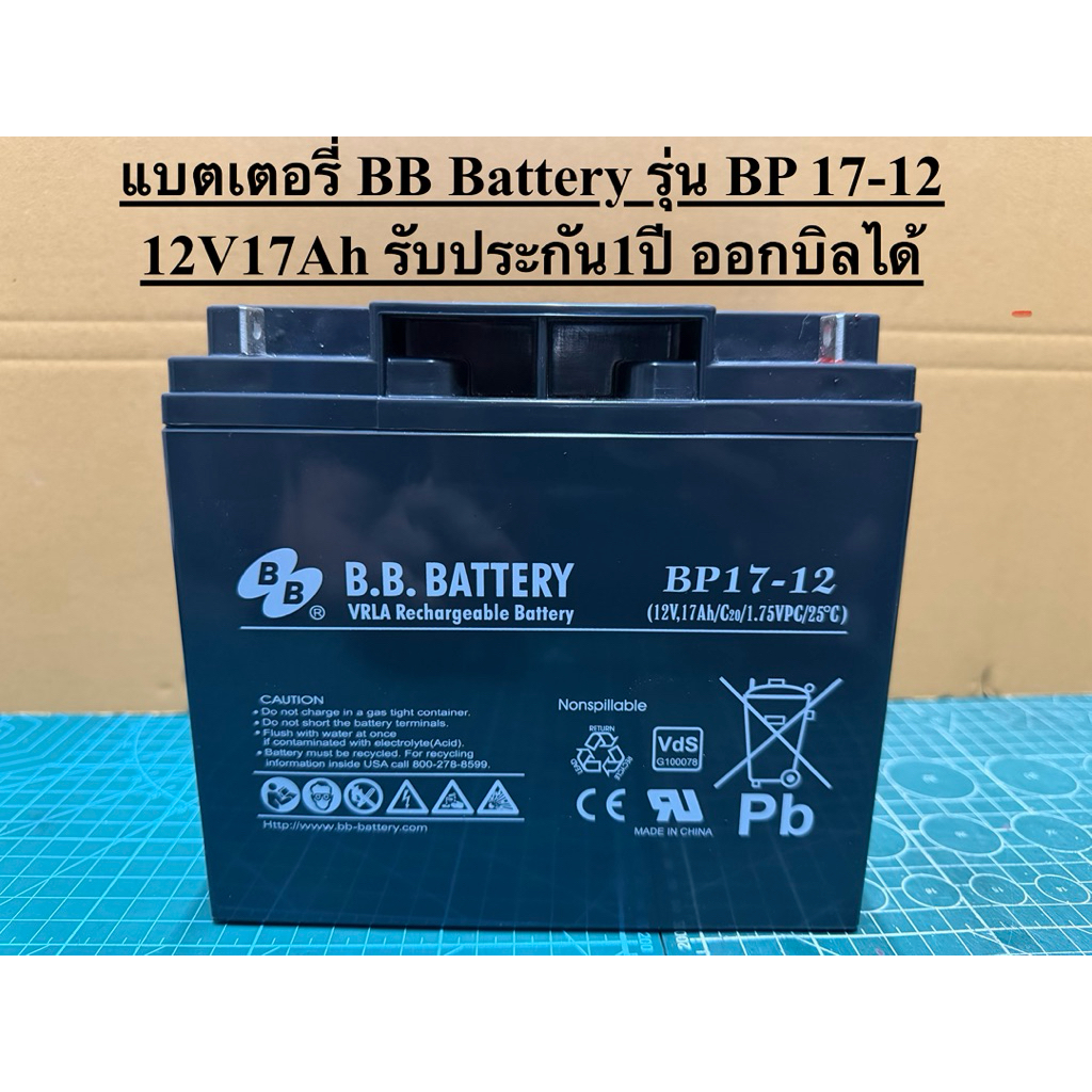 แบตเตอรี่ BB Battery รุ่น BP 17-12 12V17Ah สินค้าใหม่ รับประกัน1ปี ออกบิลได้
