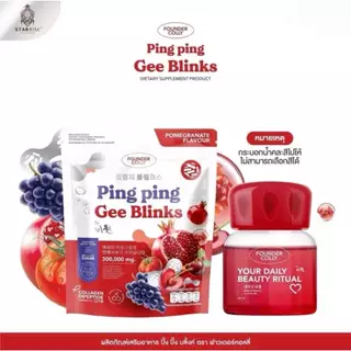 [ เลือก 1 สูตร 1 กระสอบ แถมแก้ว 1 ใบ คละสี ] กลูต้าปิ๊งปิ๊ง C Blinks(สูตรใหม่)+Gee Blinks+PoodPood