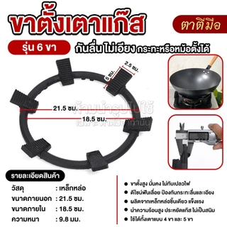 ตาตีมือ ขาตั้งเตาแก๊สเหล็กหล่อ ขารองเตาแก๊ส กันลื่น 6 ขา ที่ครอบเตาแก๊ส ใช้กับหม้อหรือกระทะได้หลายขนาด