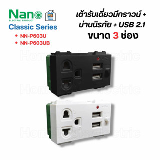 NANO เต้ารับกราวน์ มีม่านนิรภัย USB 2.1A 5V ปลั๊กกราวน์ ปลั๊…