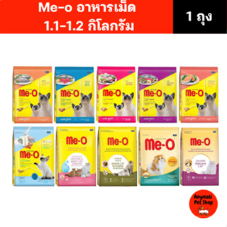 อาหารแมวเม็ด me-o มีโอ ขนาด 1.1 - 1.2 กิโลกรัม (มี 9 สูตร)
