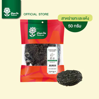 สาหร่ายทะเลแห้ง คัดพิเศษ เกรด AAA แผ่นกลม 50 กรัม ตรา ต้นตะวัน