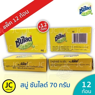 (แพ็ค12 ก้อน) สบู่ ซันไลต์ 70 กรัม สบู่ก้อน เอนกประสงค์ Sunlight Soap ซันไลท์ ขจัดคราบ ไม่เปลืองแรง