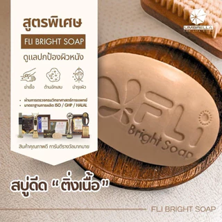 [ของแท้][สูตรใหม่]สบู่FLiBrightSoapเข้มข้นx2 ลดปัญหาผิว ติ่งเนื้อ สิว ฝ้า กระ ลดกลิ่นตัว ลดผดผื่นคัน 13ก้อนแถมพกพา13ก้อน