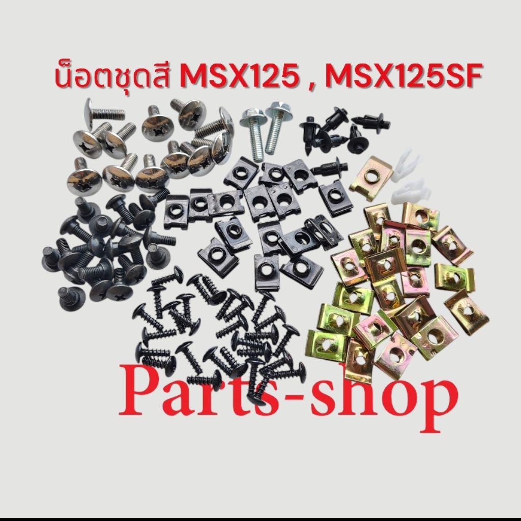 น็อตชุดสี MSX125 ,MSX125SF น็อตแฟริ่ง น็อตเฟรม MSX สินค้าพร้อมส่ง ได้ตามรูปที่ลงไว้