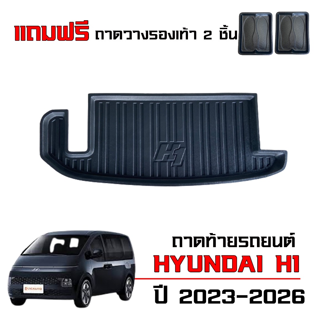 ถาดท้ายรถยนต์ HYUNDAI H1 (โฉมปัจจุบัน)(แถมถาด) #งานเกรดส่งศูนย์บริการ ถาดรองท้ายรถยนต์ ตรงรุ่น ยกขอบ